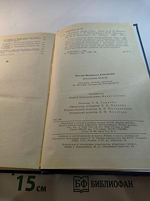 Предания веков