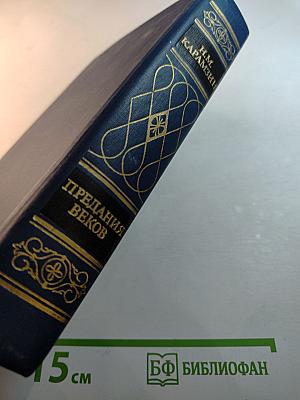 Предания веков