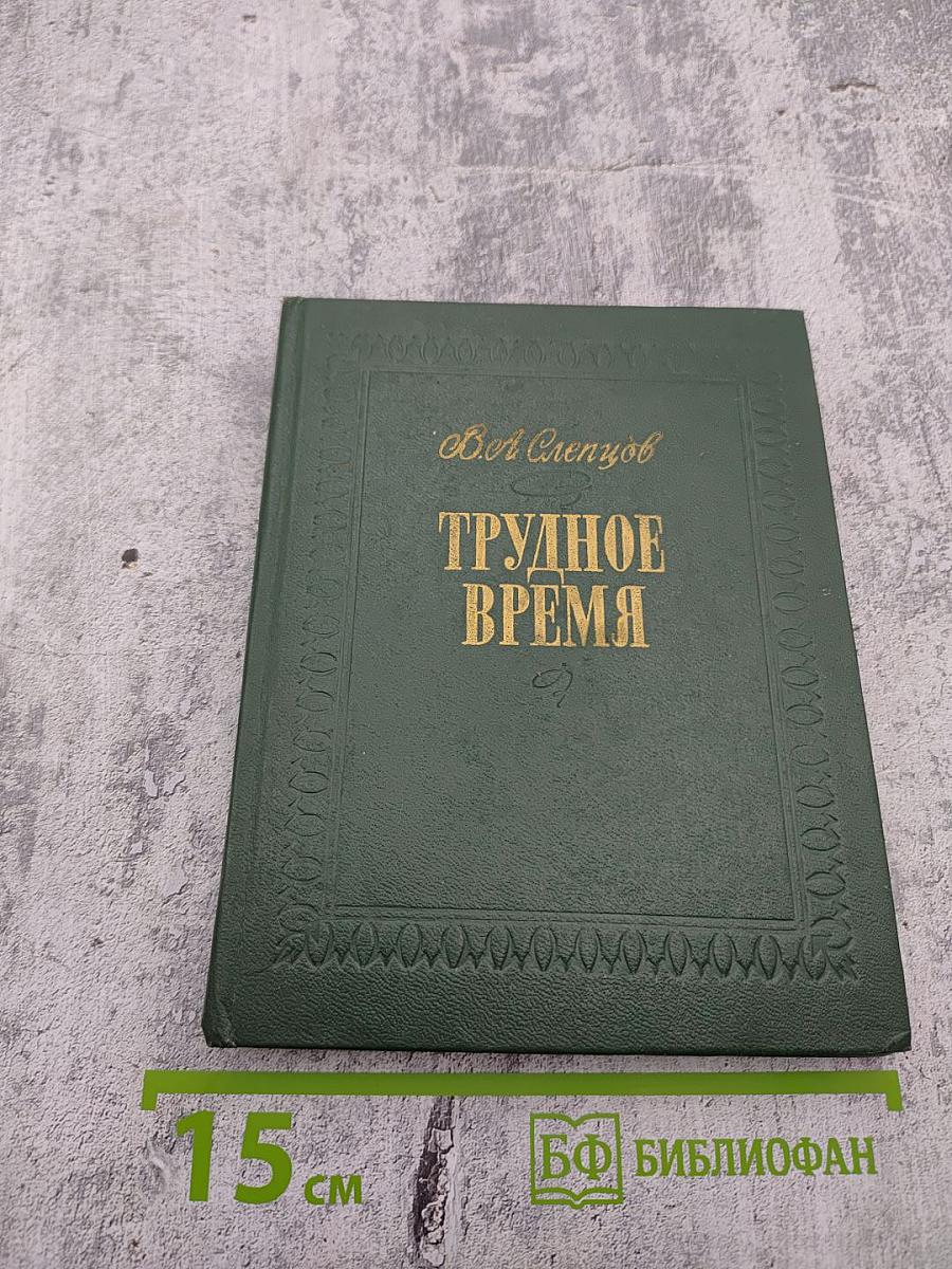 Трудное время