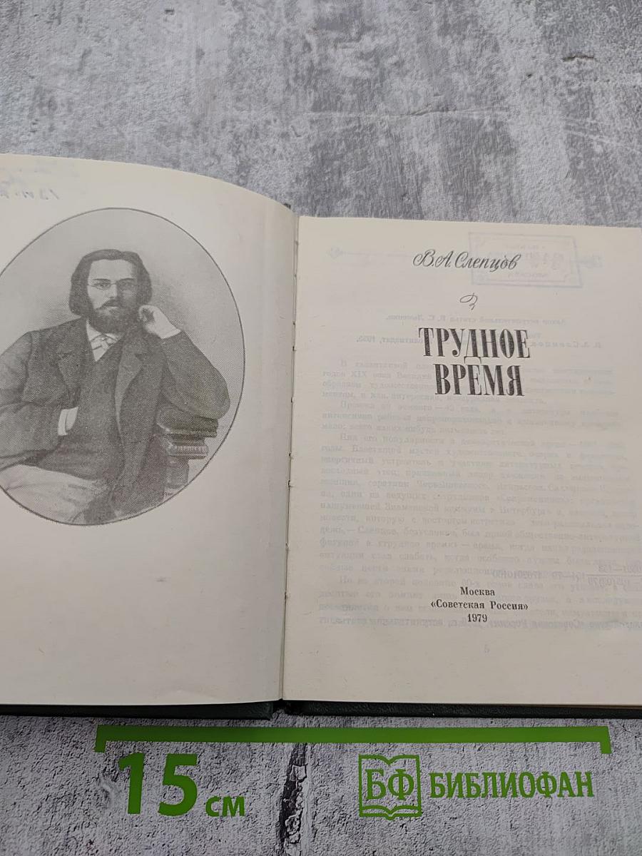 Трудное время