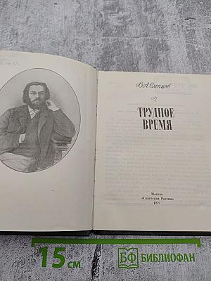 Трудное время