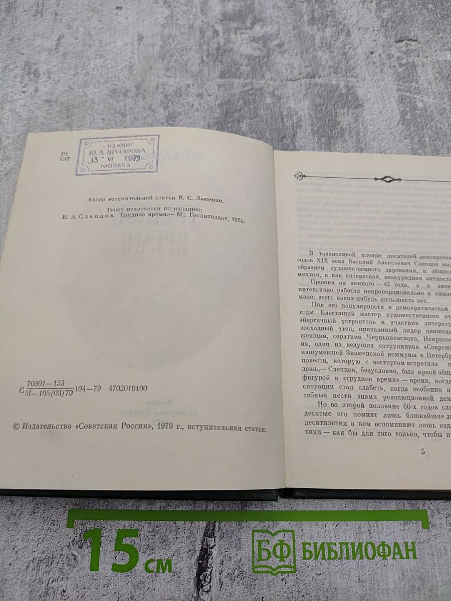 Трудное время