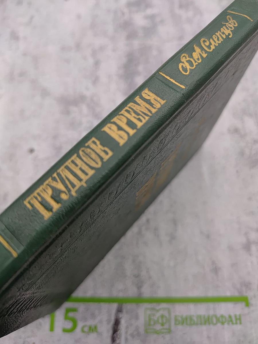 Трудное время