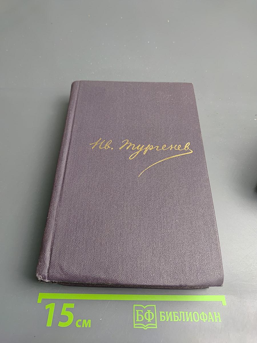 Сочинения. Том шестой: Дворянское гнездо, Накануне, Первая любовь