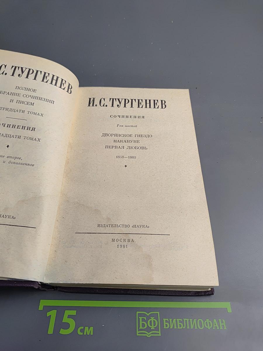 Сочинения. Том шестой: Дворянское гнездо, Накануне, Первая любовь
