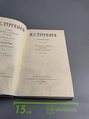 Сочинения. Том шестой: Дворянское гнездо, Накануне, Первая любовь