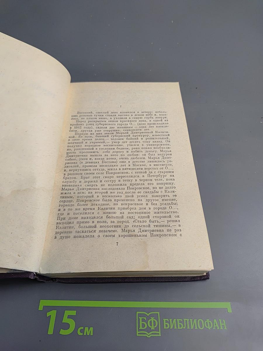 Сочинения. Том шестой: Дворянское гнездо, Накануне, Первая любовь
