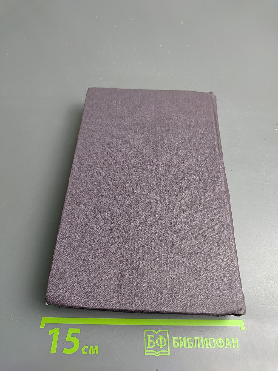 Сочинения. Том шестой: Дворянское гнездо, Накануне, Первая любовь