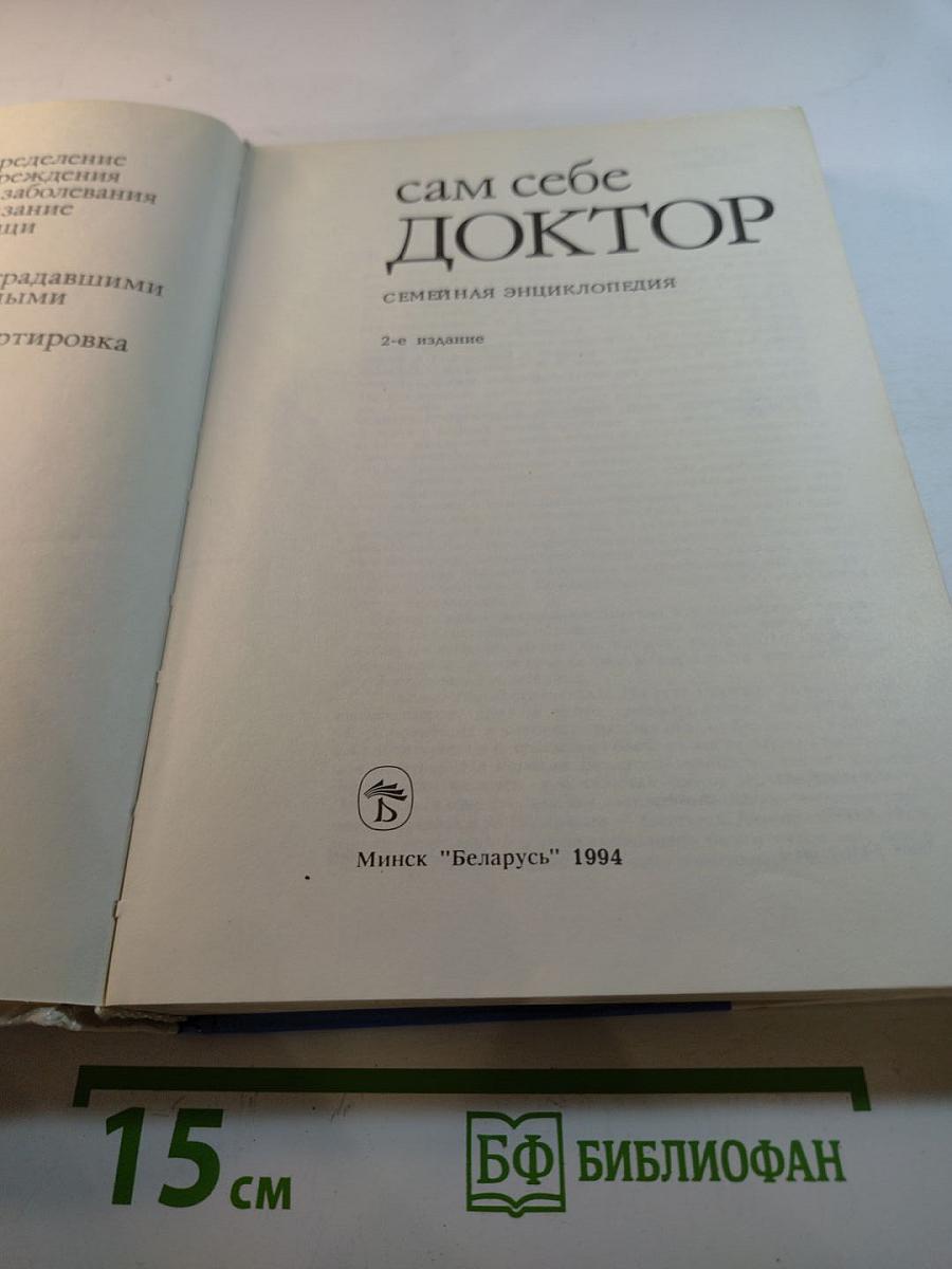 Сам себе ДОКТОР. Семейная энциклопедия. Как оказать первую медицинскую помощь в различных условиях до прибытия врача