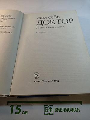 Сам себе ДОКТОР. Семейная энциклопедия. Как оказать первую медицинскую помощь в различных условиях до прибытия врача