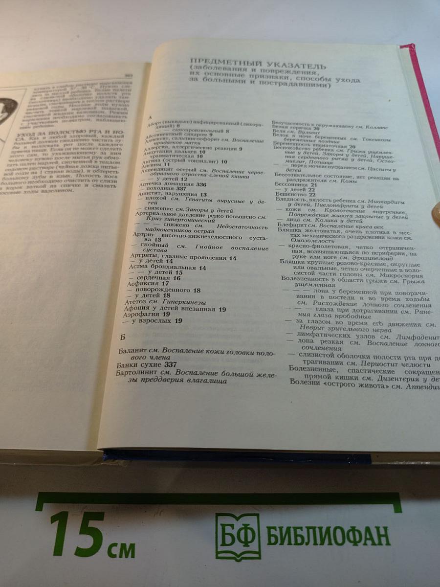 Сам себе ДОКТОР. Семейная энциклопедия. Как оказать первую медицинскую помощь в различных условиях до прибытия врача