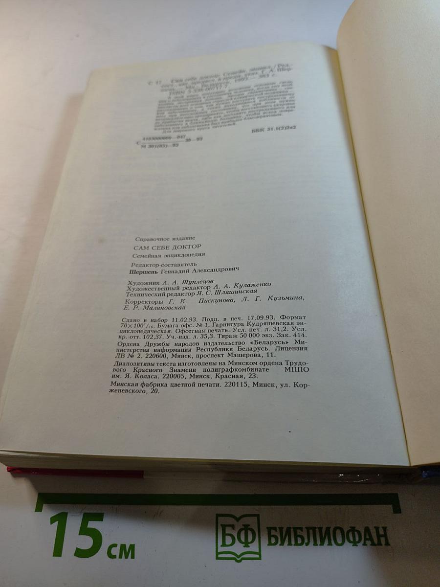 Сам себе ДОКТОР. Семейная энциклопедия. Как оказать первую медицинскую помощь в различных условиях до прибытия врача