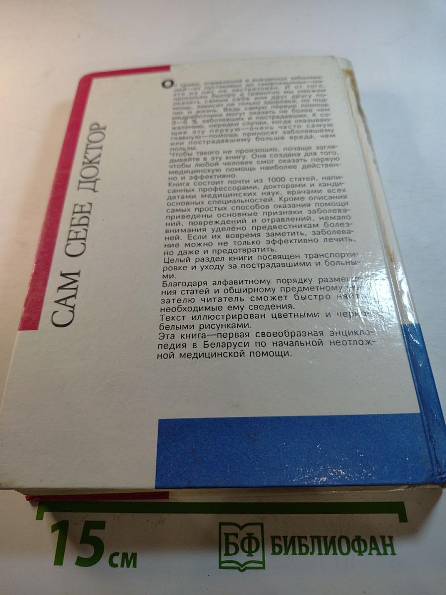 Сам себе ДОКТОР. Семейная энциклопедия. Как оказать первую медицинскую помощь в различных условиях до прибытия врача