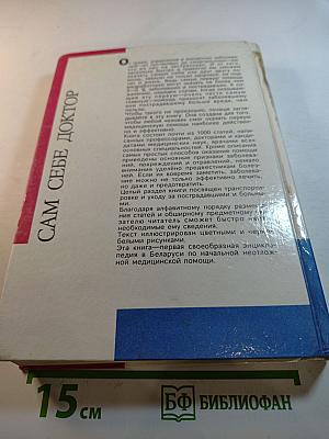Сам себе ДОКТОР. Семейная энциклопедия. Как оказать первую медицинскую помощь в различных условиях до прибытия врача
