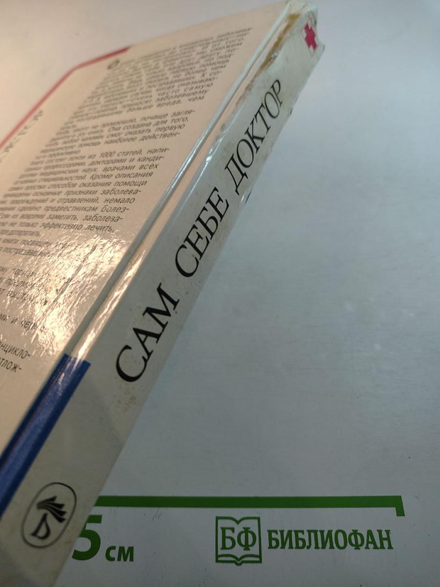 Сам себе ДОКТОР. Семейная энциклопедия. Как оказать первую медицинскую помощь в различных условиях до прибытия врача