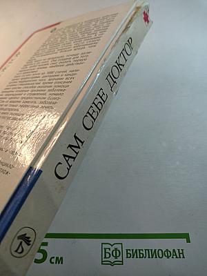 Сам себе ДОКТОР. Семейная энциклопедия. Как оказать первую медицинскую помощь в различных условиях до прибытия врача