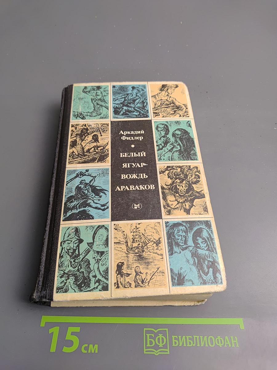 Белый ягуар. Вождь араваков