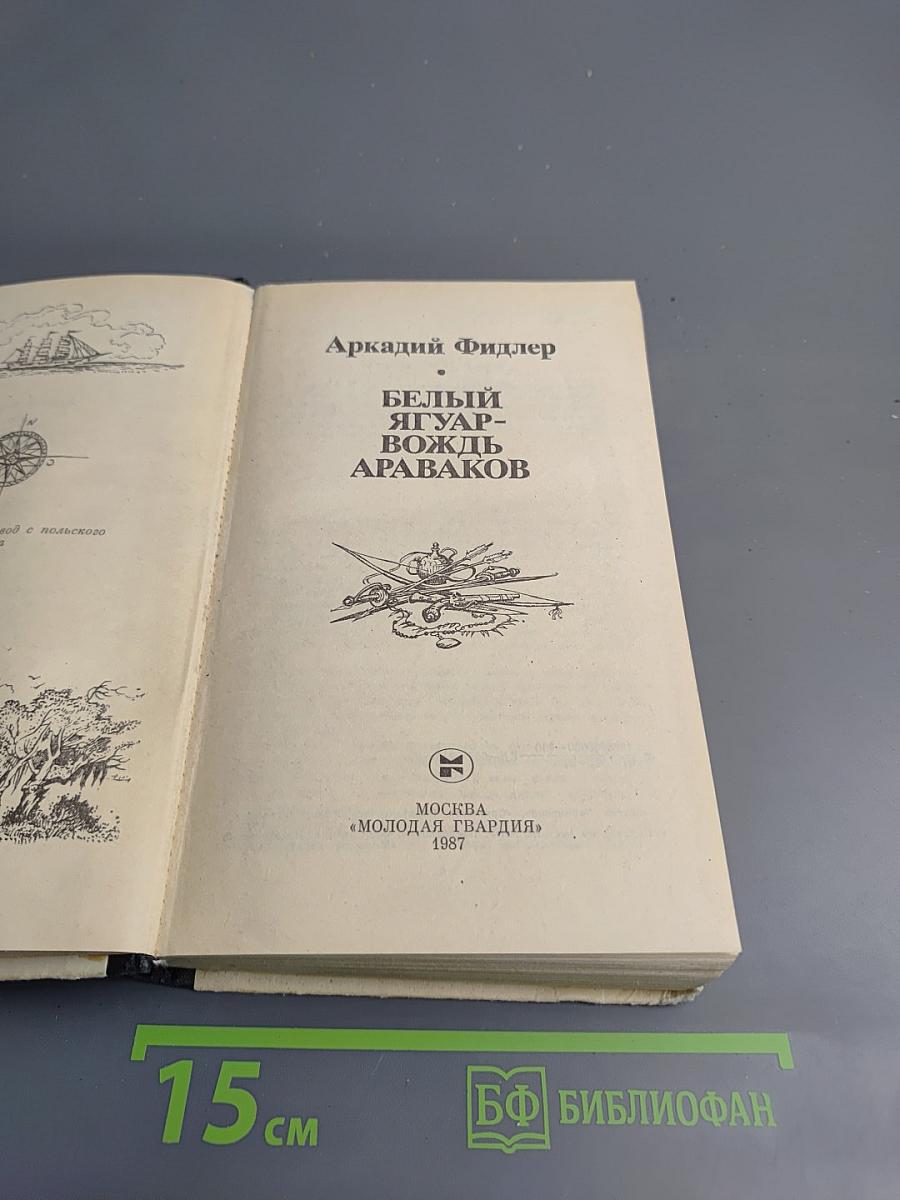 Белый ягуар. Вождь араваков