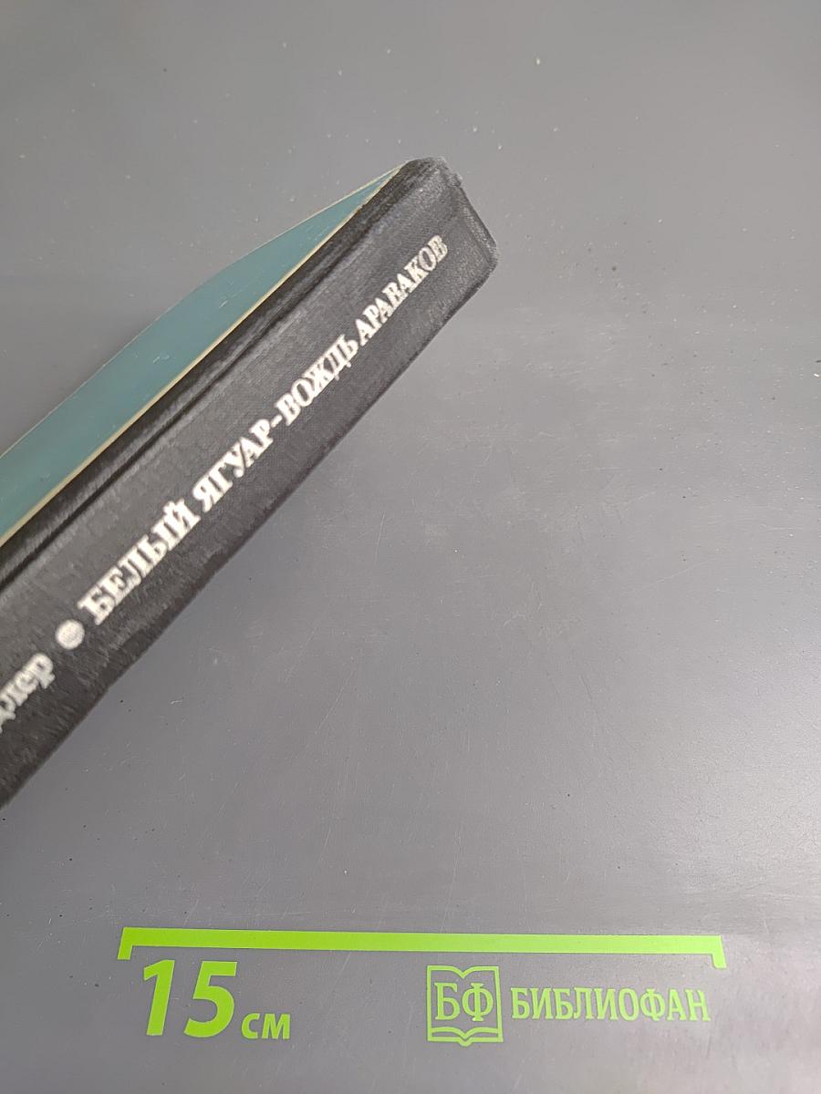 Белый ягуар. Вождь араваков