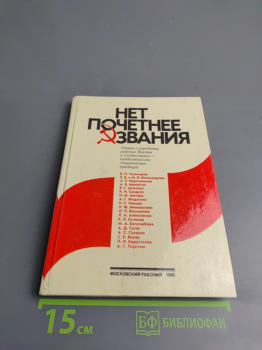Нет почетнее звания