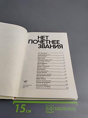 Нет почетнее звания