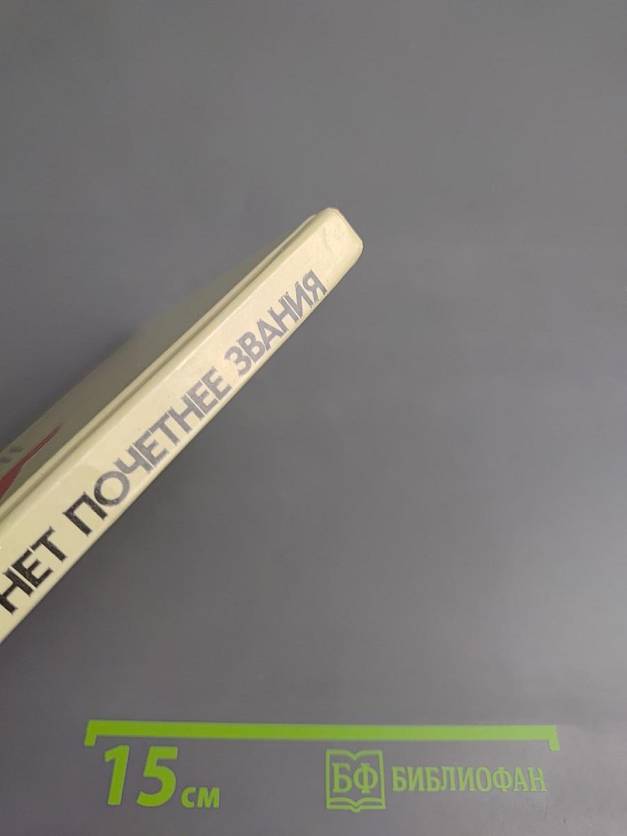 Нет почетнее звания