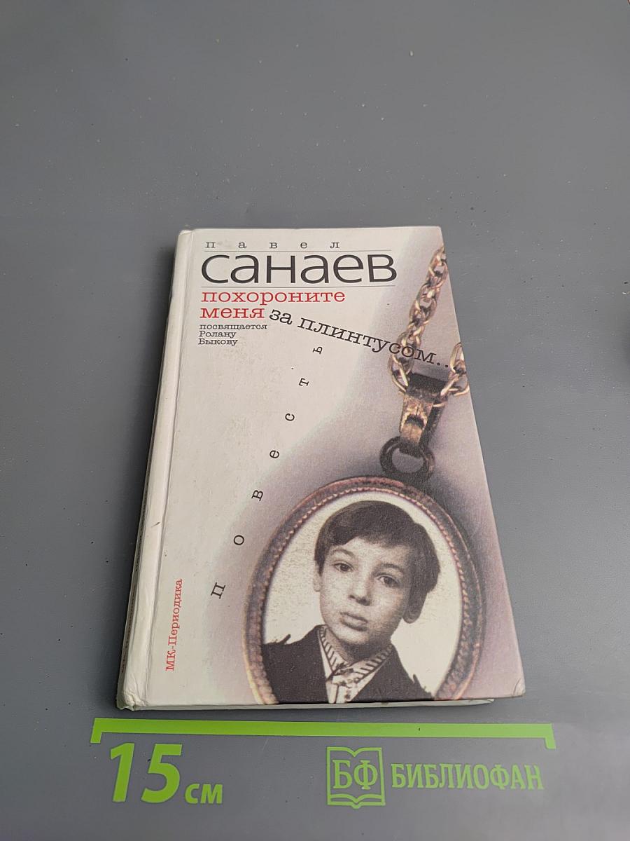 Похороните меня за плинтусом