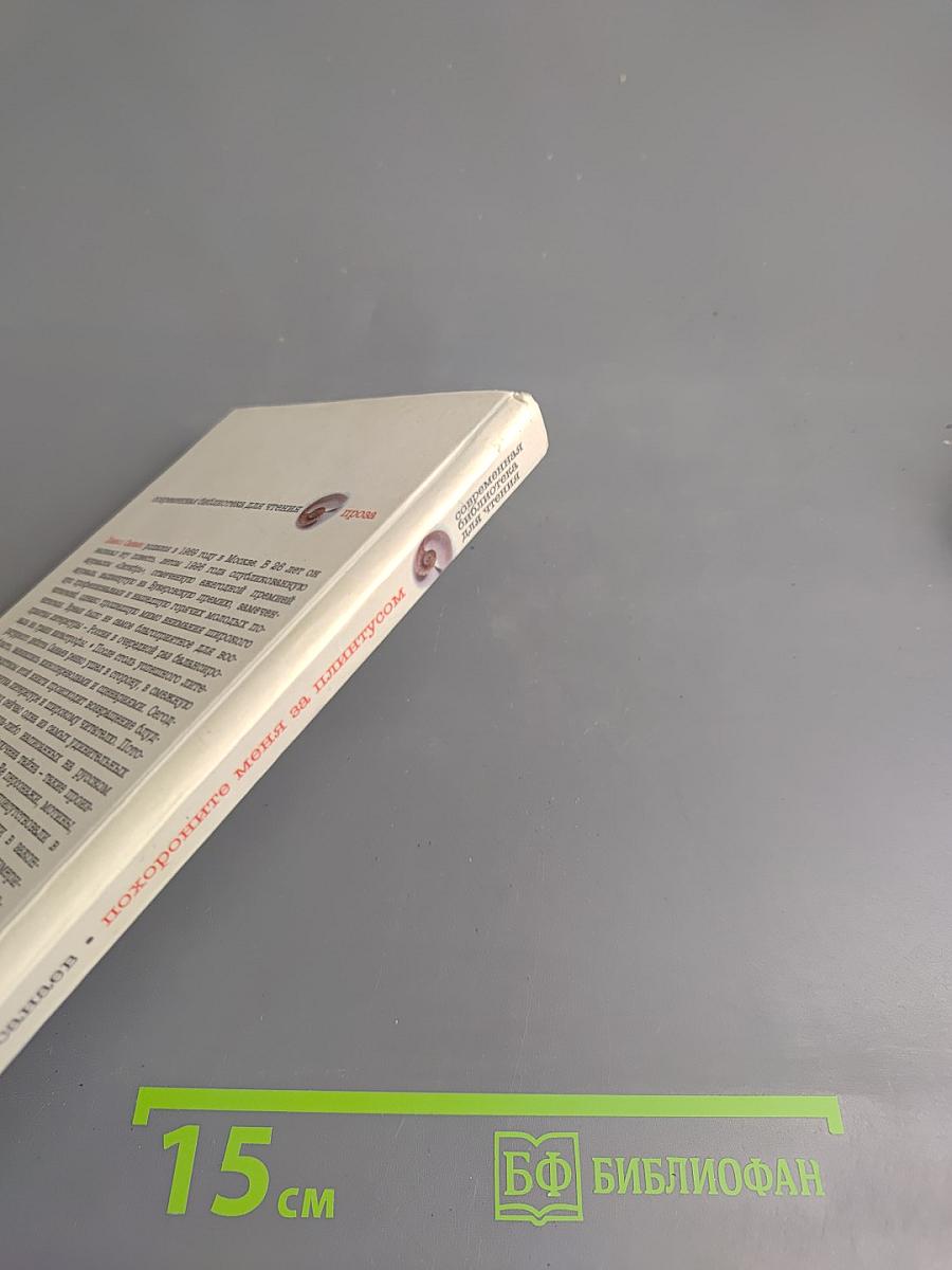 Похороните меня за плинтусом