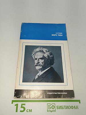 Марк Твен