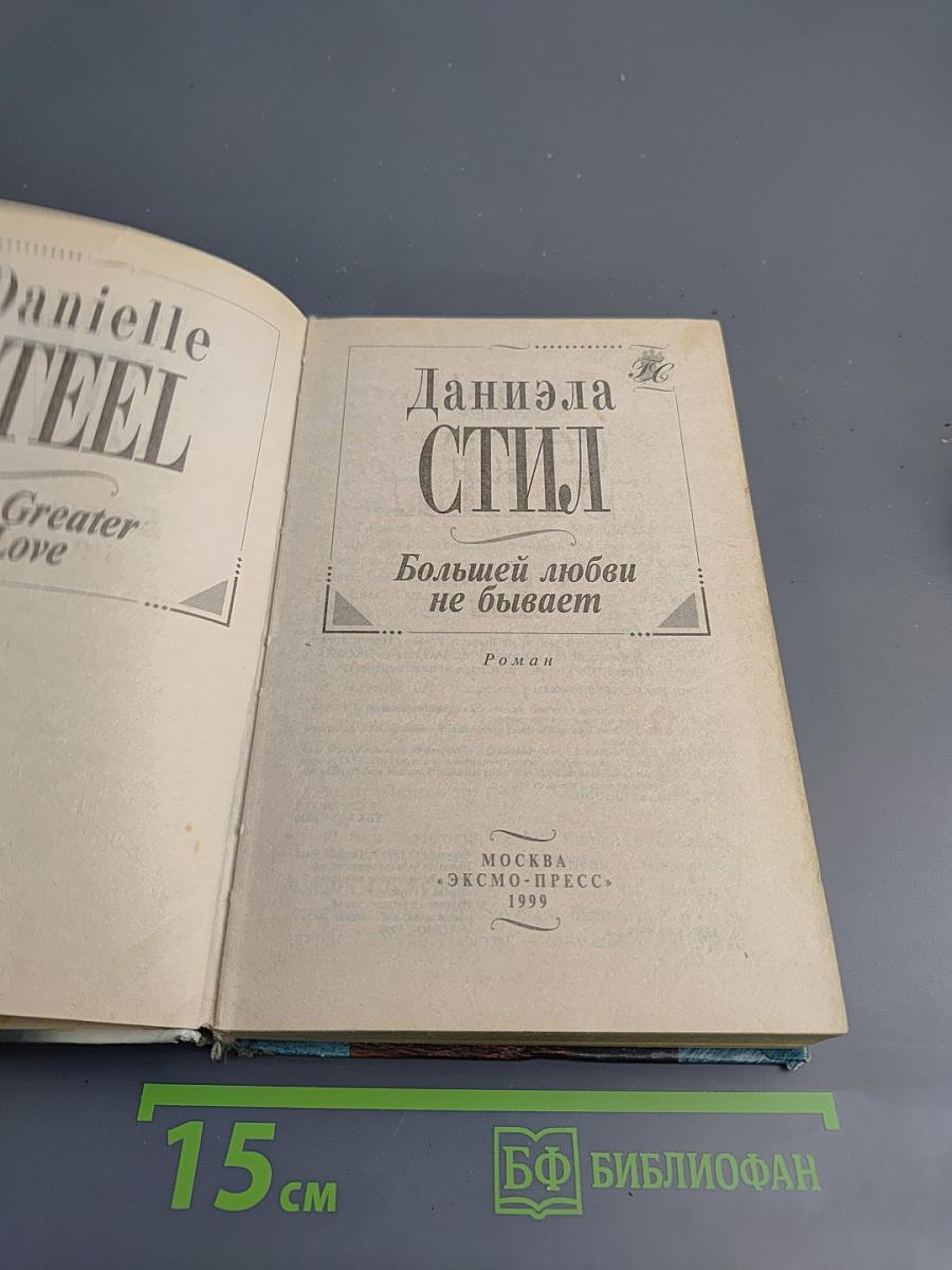 Большей любви не бывает