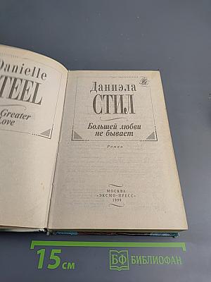 Большей любви не бывает