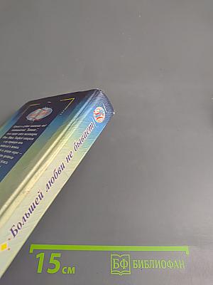 Большей любви не бывает