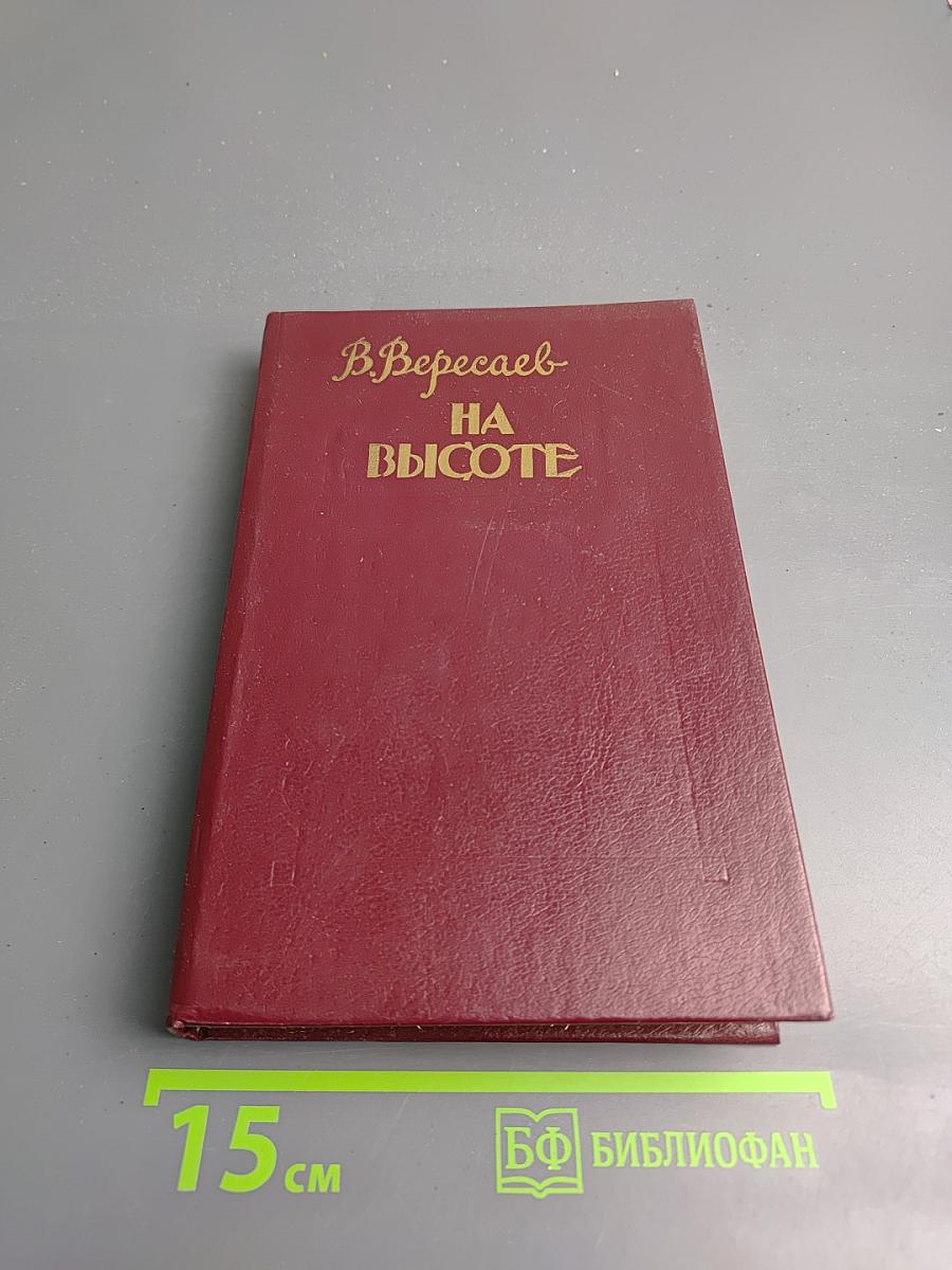 На высоте. Повести. Рассказы