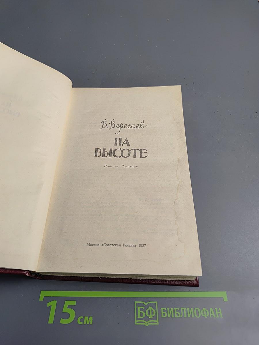 На высоте. Повести. Рассказы