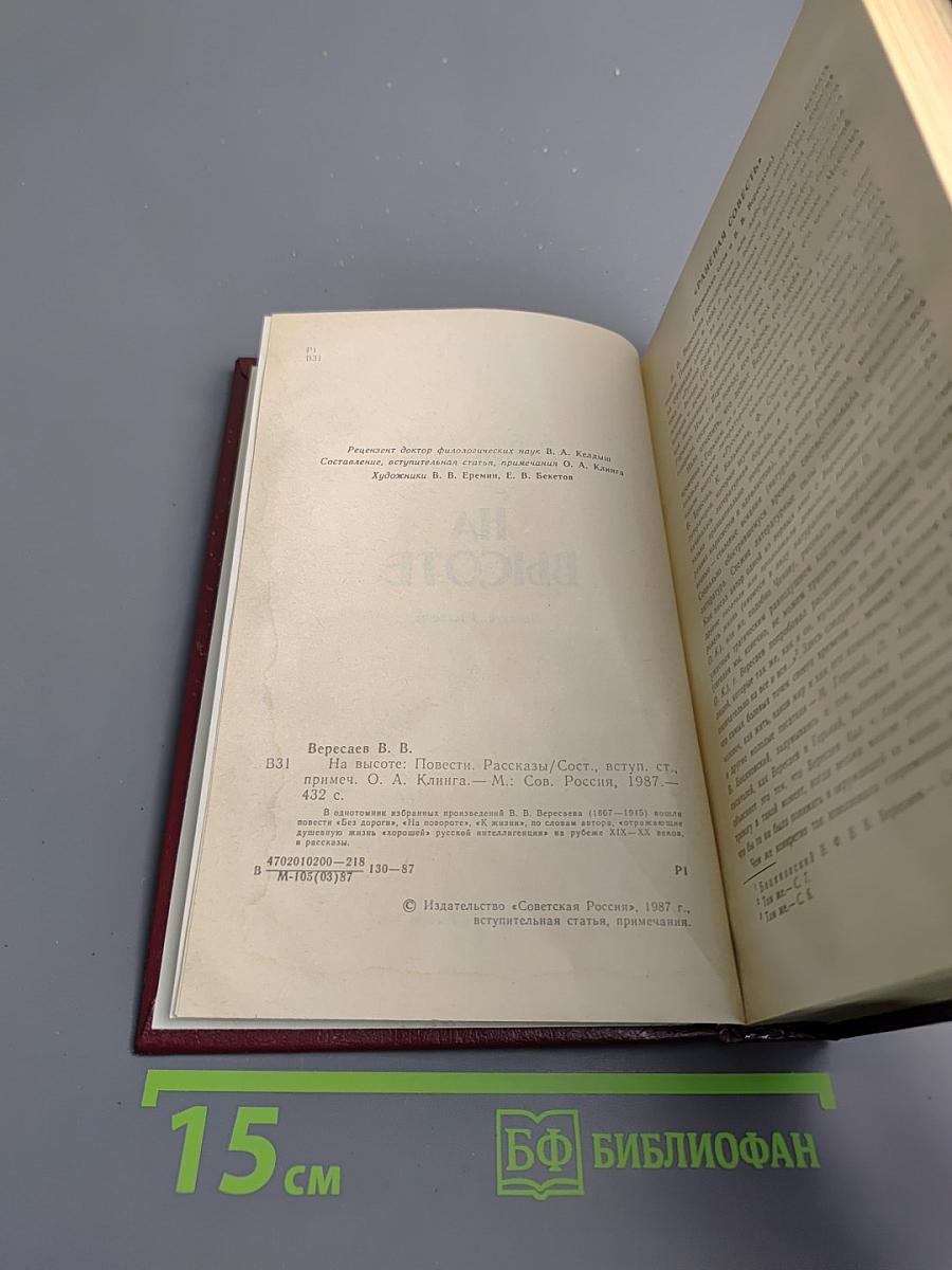 На высоте. Повести. Рассказы