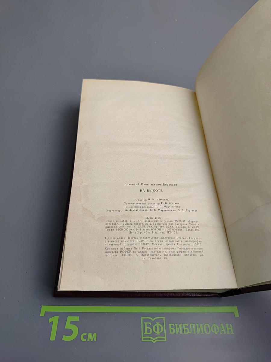 На высоте. Повести. Рассказы