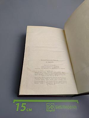 На высоте. Повести. Рассказы