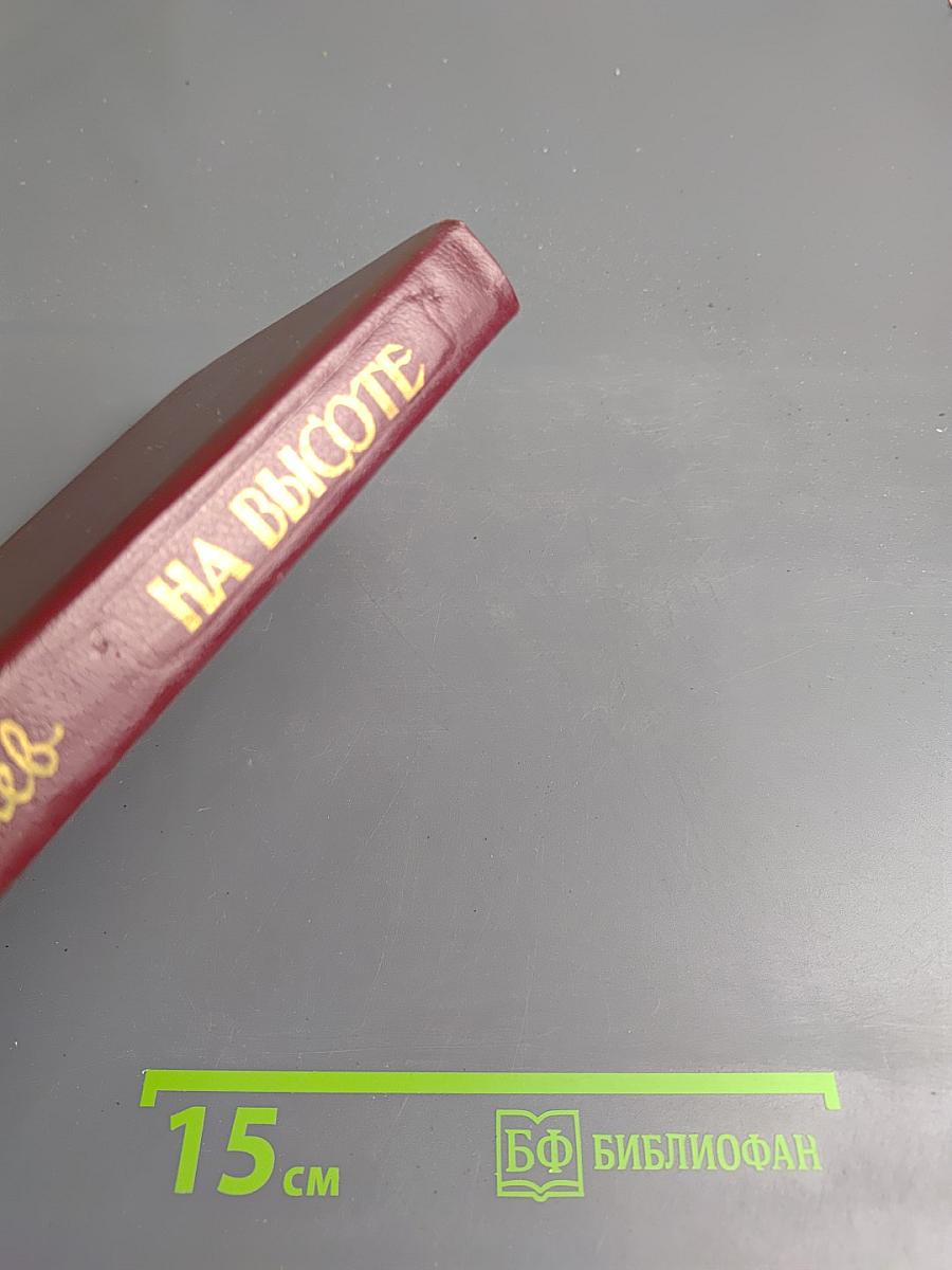 На высоте. Повести. Рассказы