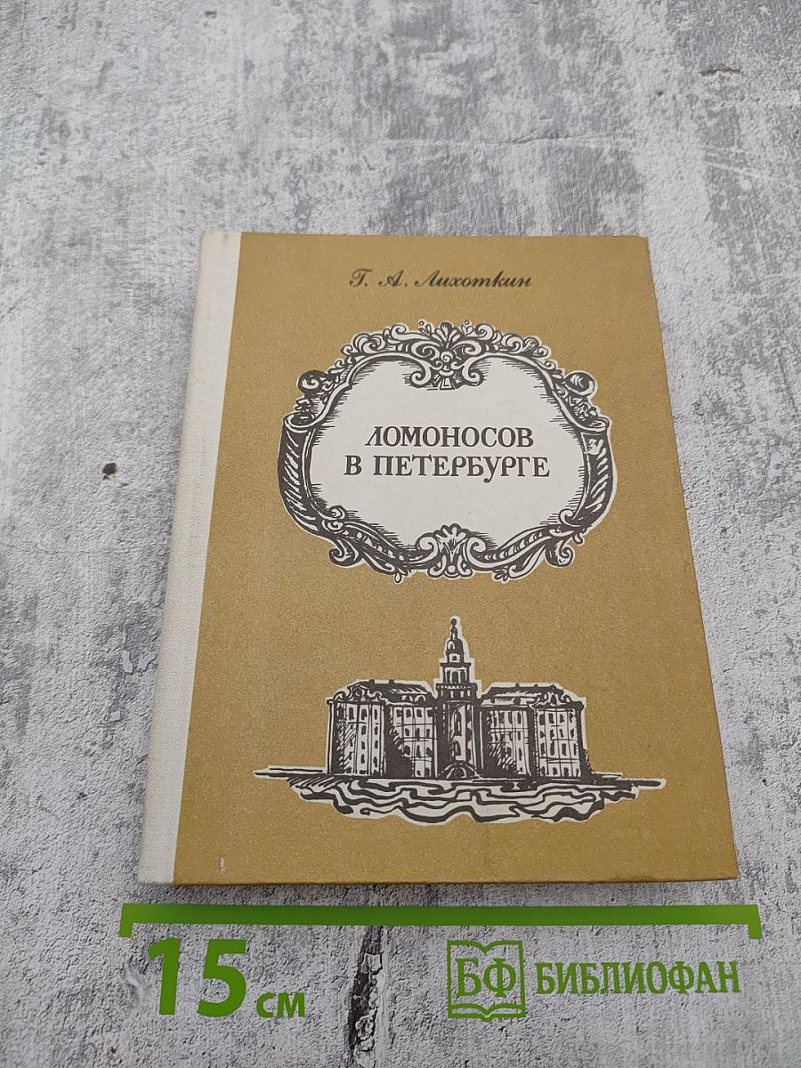 Ломоносов в Петербурге