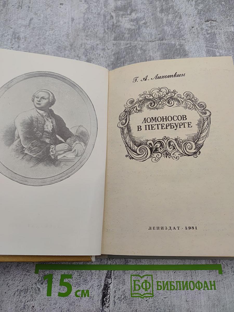 Ломоносов в Петербурге