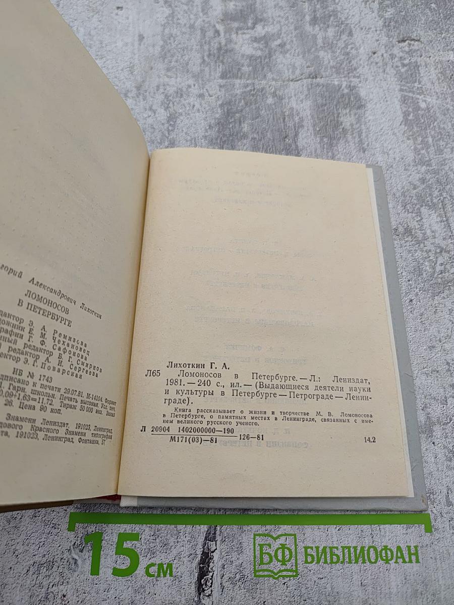 Ломоносов в Петербурге