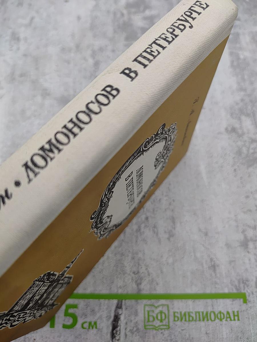 Ломоносов в Петербурге