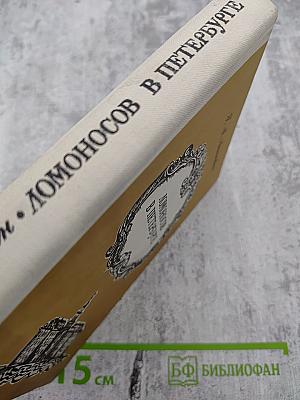 Ломоносов в Петербурге