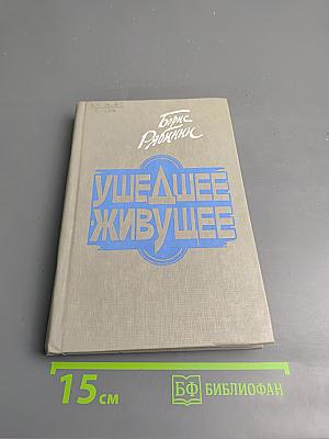 Ушедшее - живущее