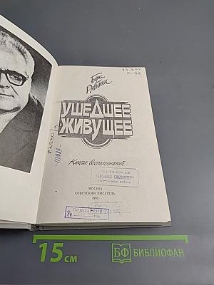 Ушедшее - живущее