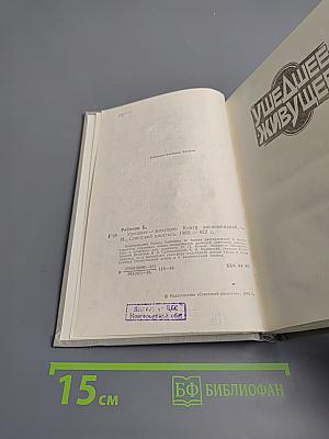 Ушедшее - живущее