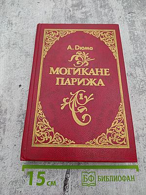 Могикане Парижа, Том 1