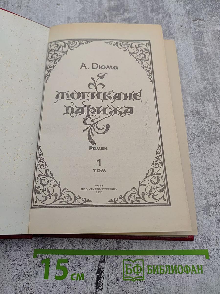 Могикане Парижа, Том 1