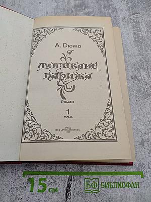 Могикане Парижа, Том 1