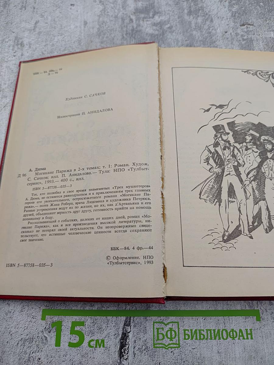 Могикане Парижа, Том 1